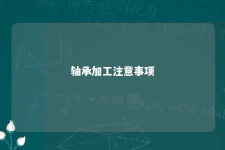 轴承加工注意事项 