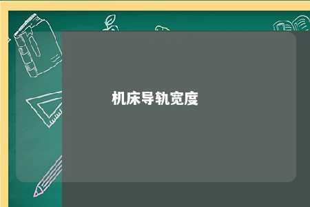 机床导轨宽度 