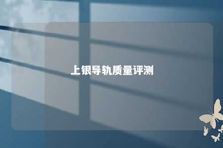 上银导轨质量评测 