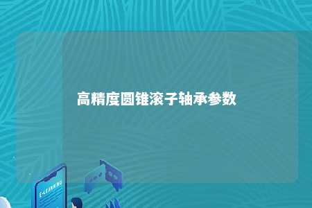 高精度圆锥滚子轴承参数 