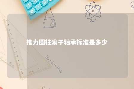 推力圆柱滚子轴承标准是多少 
