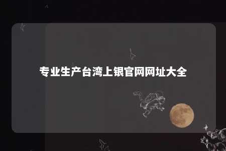 专业生产台湾上银官网网址大全 